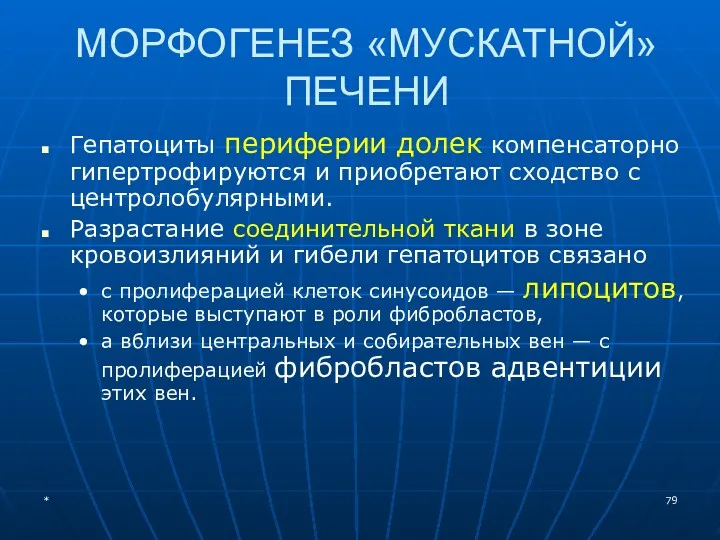 МОРФОГЕНЕЗ «МУСКАТНОЙ» ПЕЧЕНИ Гепатоциты периферии долек компенсаторно гипертрофируются и приобретают