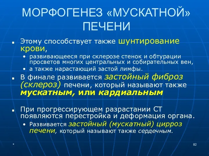 МОРФОГЕНЕЗ «МУСКАТНОЙ» ПЕЧЕНИ Этому способствует также шунтирование крови, развивающееся при