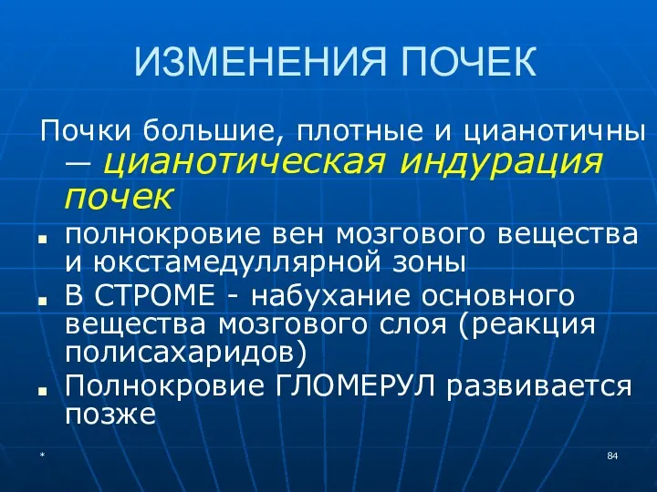 ИЗМЕНЕНИЯ ПОЧЕК Почки большие, плотные и цианотичны — цианотическая индурация