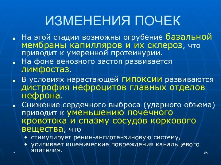 ИЗМЕНЕНИЯ ПОЧЕК На этой стадии возможны огрубение базальной мембраны капилляров