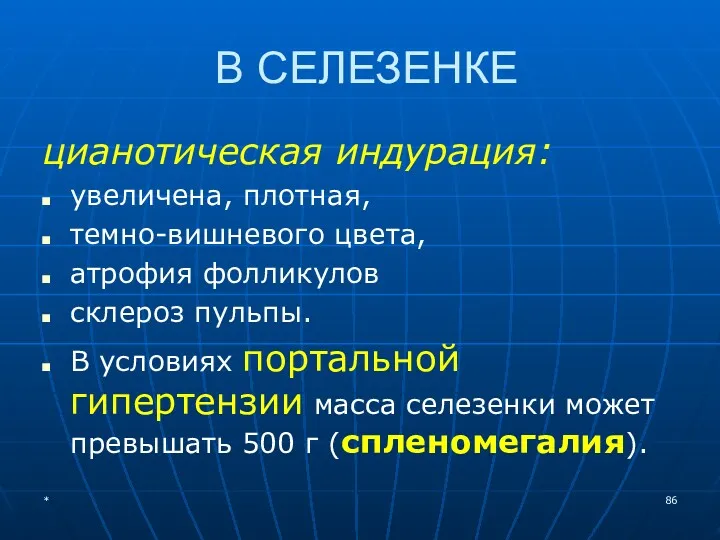 В СЕЛЕЗЕНКЕ цианотическая индурация: увеличена, плотная, темно-вишневого цвета, атрофия фолликулов