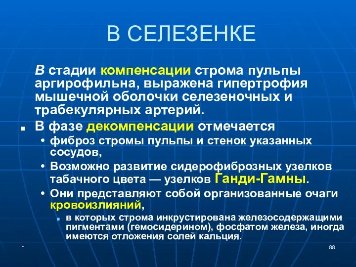 В СЕЛЕЗЕНКЕ В стадии компенсации строма пульпы аргирофильна, выражена гипертрофия