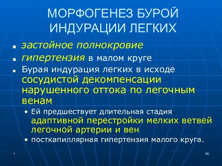 МОРФОГЕНЕЗ БУРОЙ ИНДУРАЦИИ ЛЕГКИХ застойное полнокровие гипертензия в малом круге