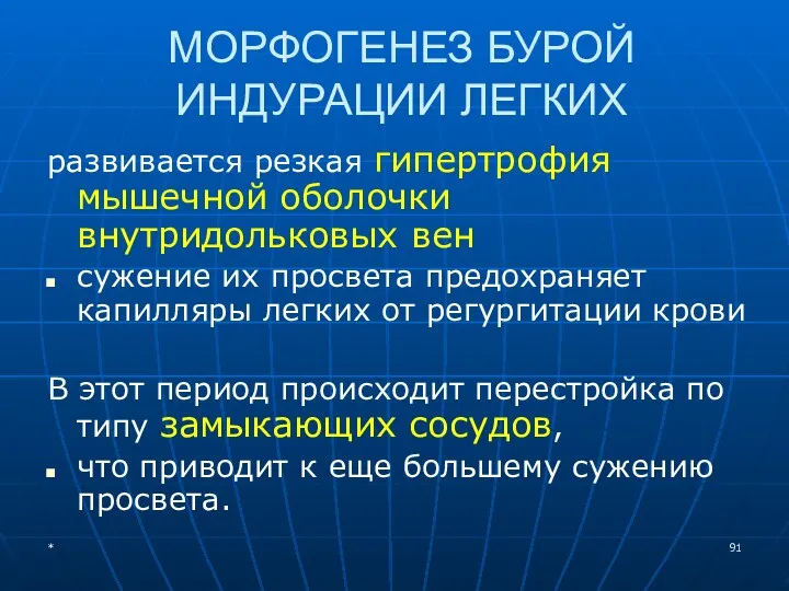 МОРФОГЕНЕЗ БУРОЙ ИНДУРАЦИИ ЛЕГКИХ развивается резкая гипертрофия мышечной оболочки внутридольковых