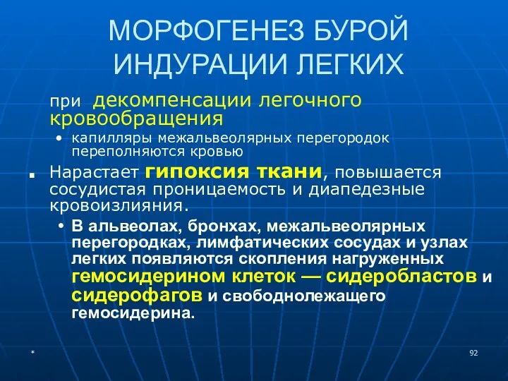 МОРФОГЕНЕЗ БУРОЙ ИНДУРАЦИИ ЛЕГКИХ при декомпенсации легочного кровообращения капилляры межальвеолярных