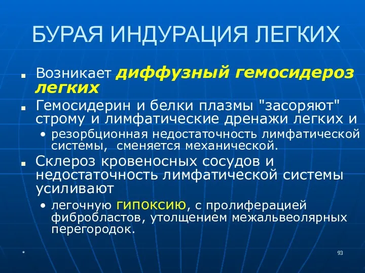 БУРАЯ ИНДУРАЦИЯ ЛЕГКИХ Возникает диффузный гемосидероз легких Гемосидерин и белки