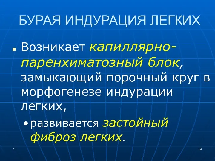 БУРАЯ ИНДУРАЦИЯ ЛЕГКИХ Возникает капиллярно-паренхиматозный блок, замыкающий порочный круг в