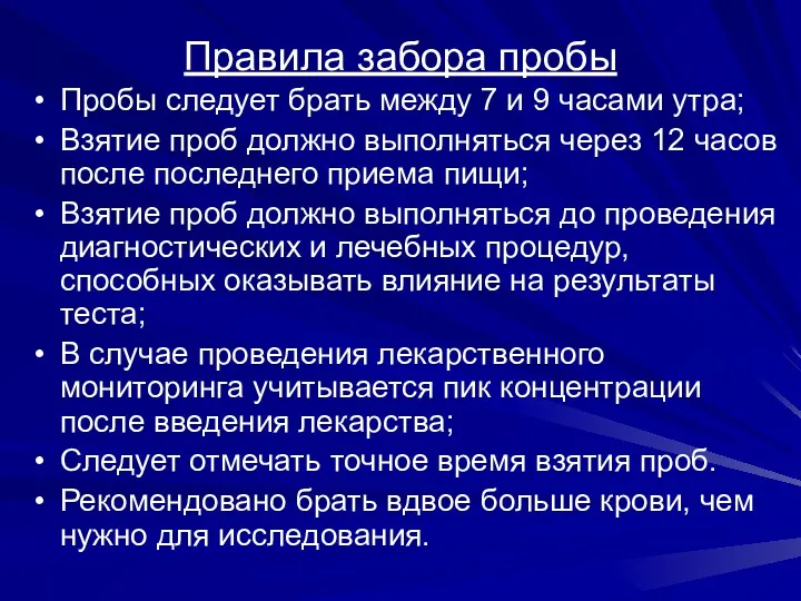 Правила забора пробы Пробы следует брать между 7 и 9