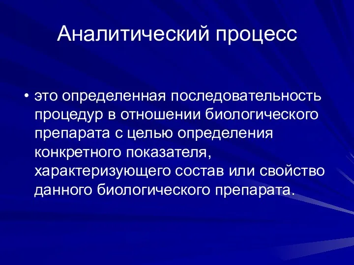 Аналитический процесс это определенная последовательность процедур в отношении биологического препарата