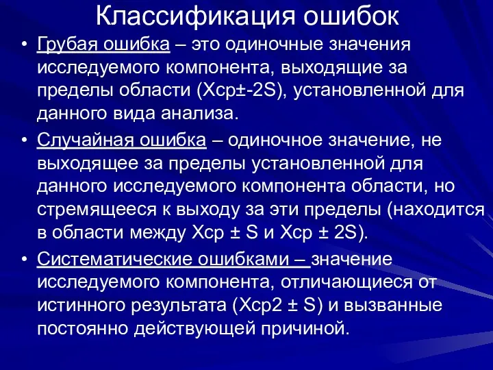 Классификация ошибок Грубая ошибка – это одиночные значения исследуемого компонента,