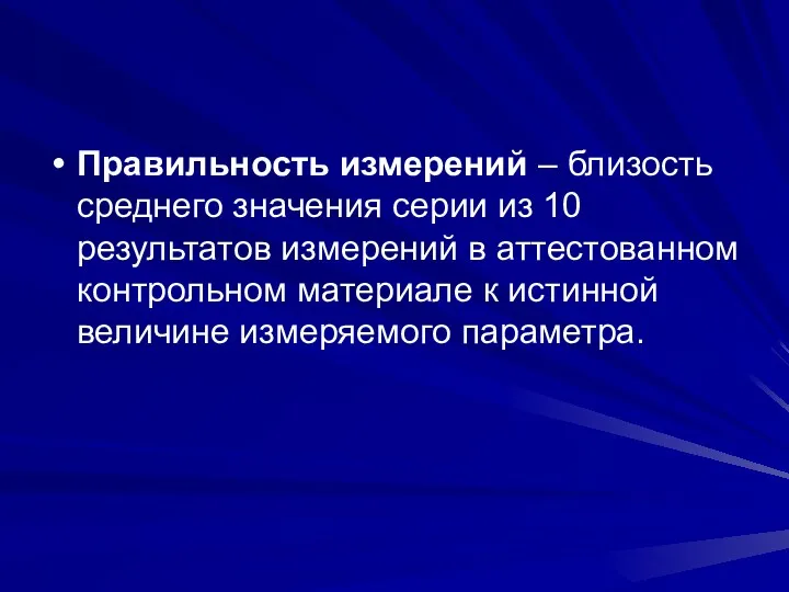 Правильность измерений – близость среднего значения серии из 10 результатов