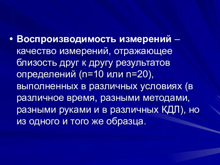 Воспроизводимость измерений – качество измерений, отражающее близость друг к другу