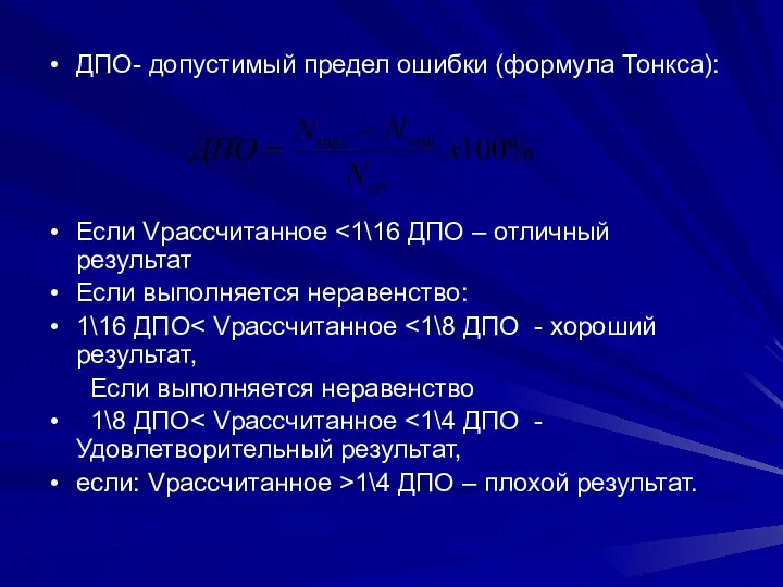 ДПО- допустимый предел ошибки (формула Тонкса): Если Vрассчитанное Если выполняется