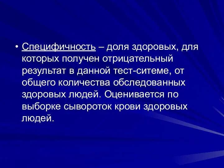 Специфичность – доля здоровых, для которых получен отрицательный результат в