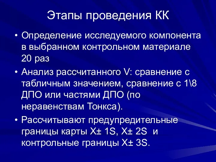 Этапы проведения КК Определение исследуемого компонента в выбранном контрольном материале