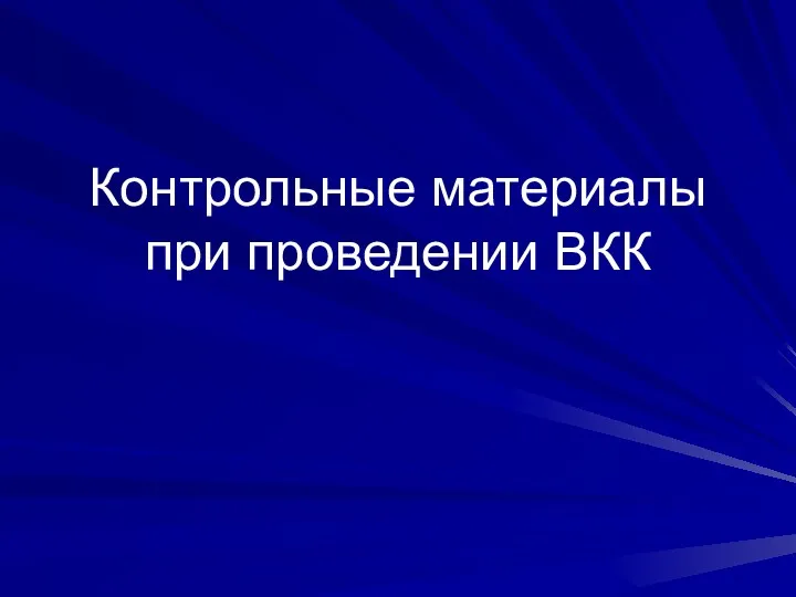 Контрольные материалы при проведении ВКК