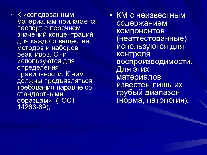 К исследованным материалам прилагается паспорт с перечнем значений концентраций для