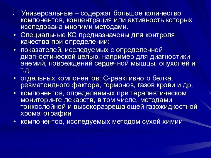 Универсальные – содержат большое количество компонентов, концентрация или активность которых