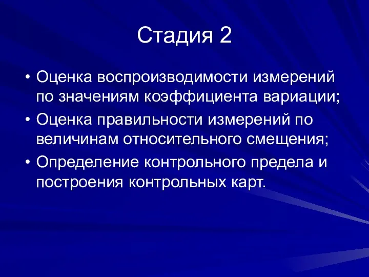 Стадия 2 Оценка воспроизводимости измерений по значениям коэффициента вариации; Оценка