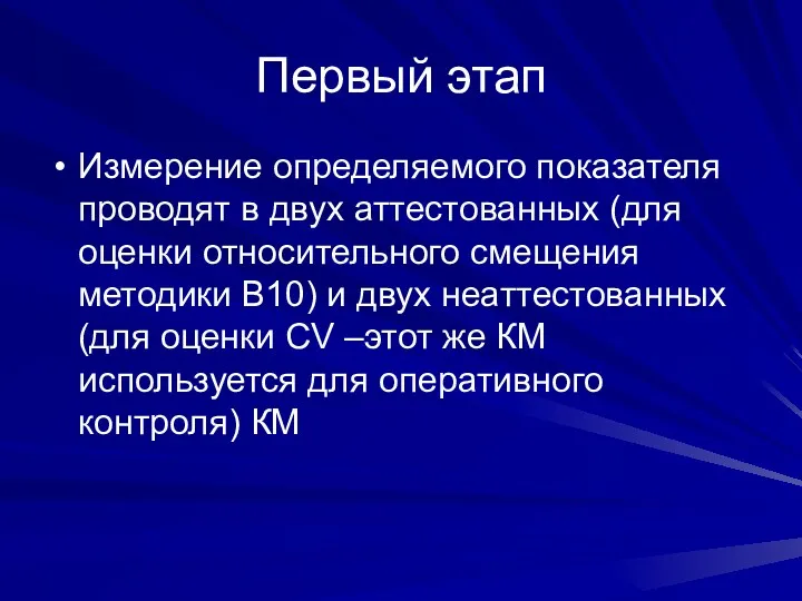 Первый этап Измерение определяемого показателя проводят в двух аттестованных (для