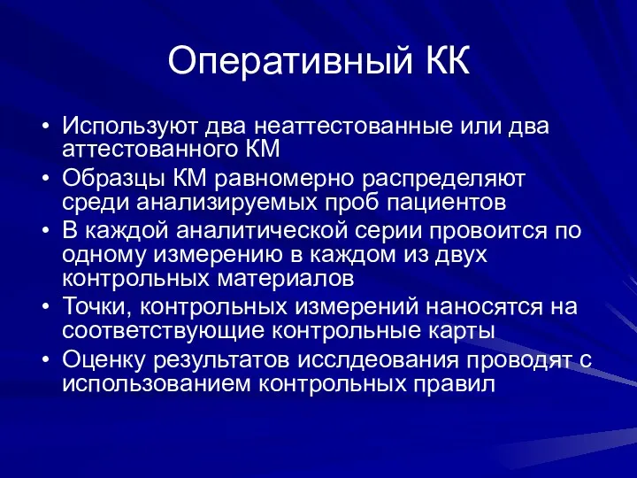 Оперативный КК Используют два неаттестованные или два аттестованного КМ Образцы