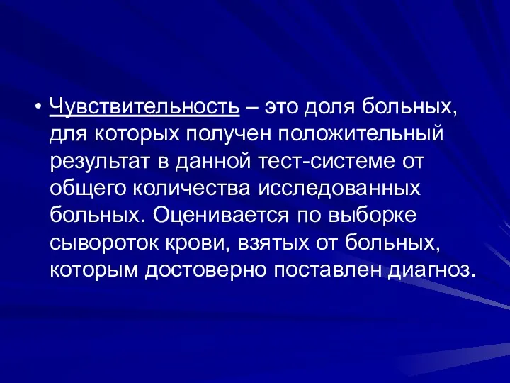 Чувствительность – это доля больных, для которых получен положительный результат