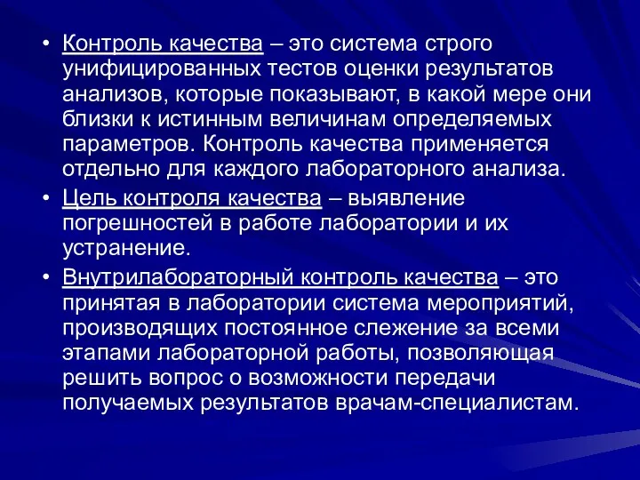 Контроль качества – это система строго унифицированных тестов оценки результатов