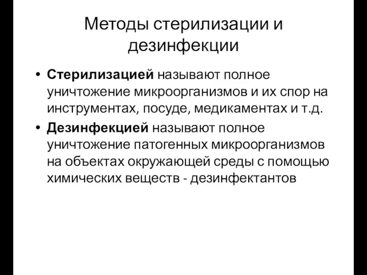 Методы стерилизации и дезинфекции Стерилизацией называют полное уничтожение микроорганизмов и