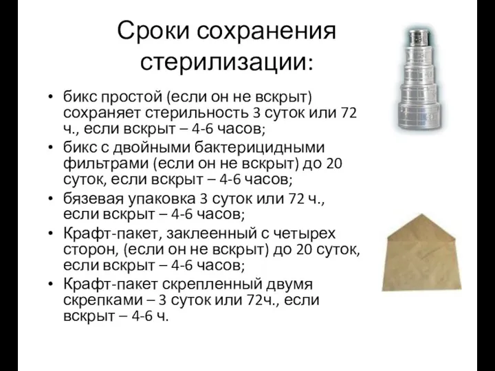 Сроки сохранения стерилизации: бикс простой (если он не вскрыт) сохраняет