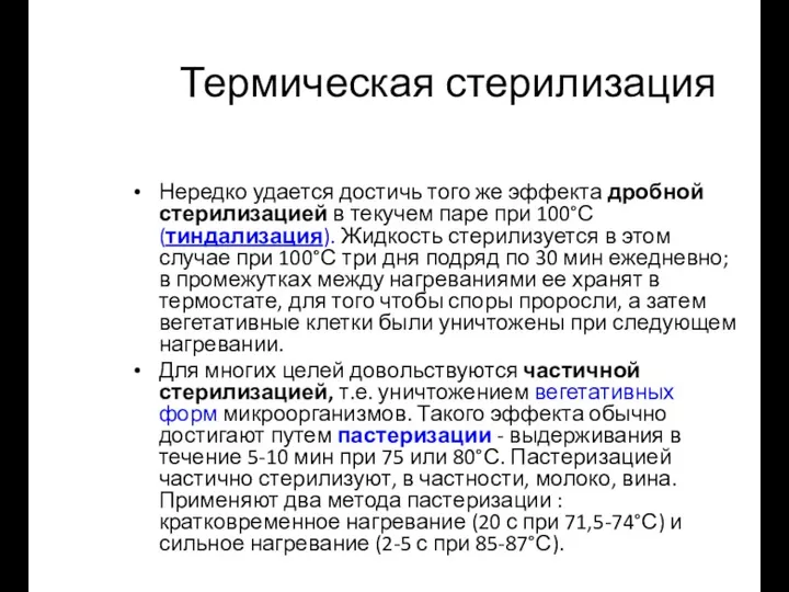 Термическая стерилизация Нередко удается достичь того же эффекта дробной стерилизацией