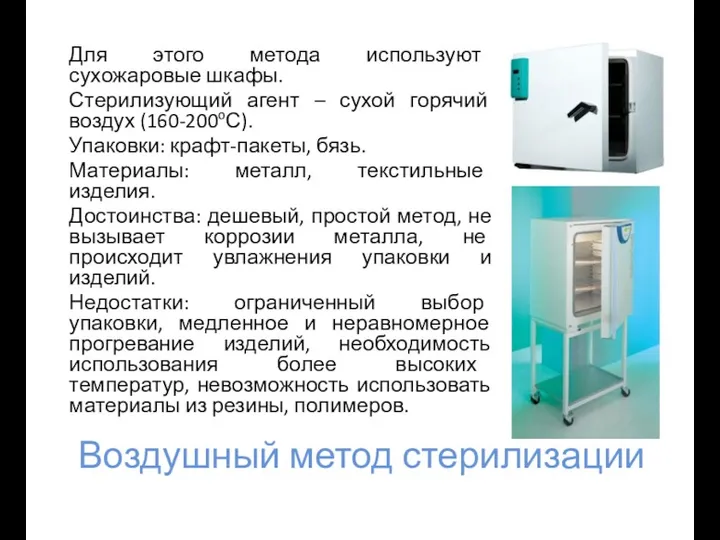 Воздушный метод стерилизации Для этого метода используют сухожаровые шкафы. Стерилизующий