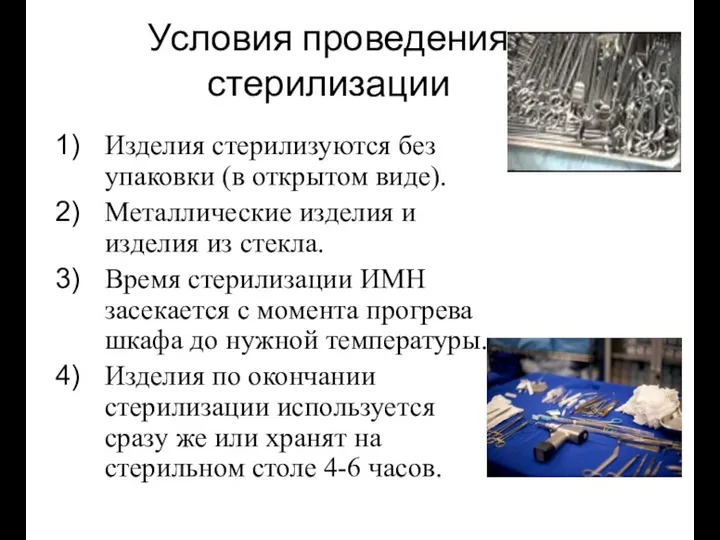 Условия проведения стерилизации Изделия стерилизуются без упаковки (в открытом виде).