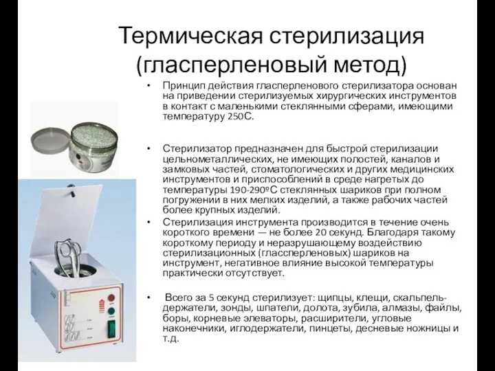 Термическая стерилизация (гласперленовый метод) Принцип действия гласперленового стерилизатора основан на