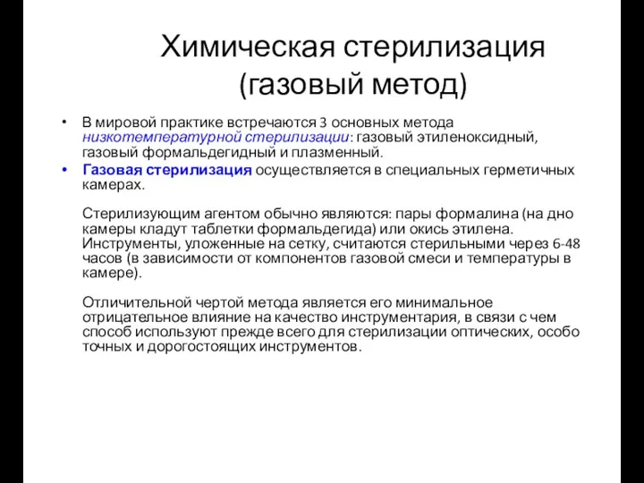 Химическая стерилизация (газовый метод) В мировой практике встречаются 3 основных