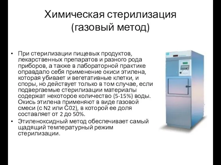 Химическая стерилизация (газовый метод) При стерилизации пищевых продуктов, лекарственных препаратов