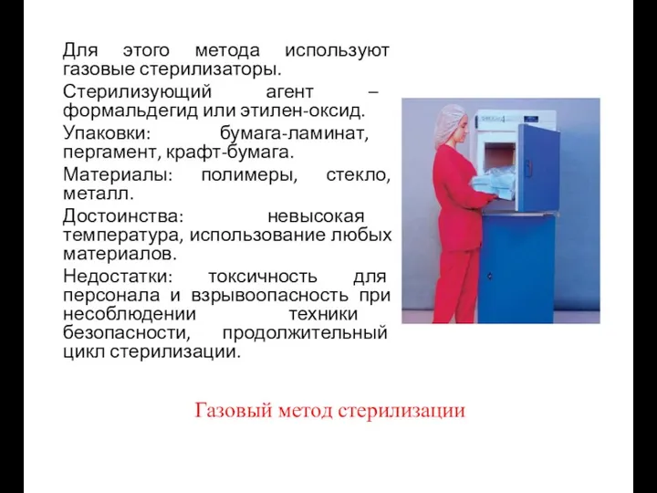 Газовый метод стерилизации Для этого метода используют газовые стерилизаторы. Стерилизующий