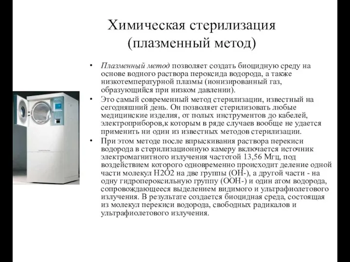 Химическая стерилизация (плазменный метод) Плазменный метод позволяет создать биоцидную среду