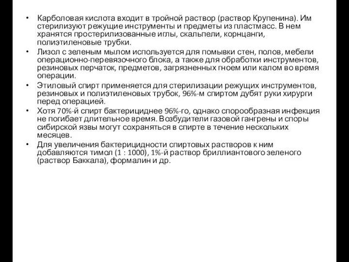 Карболовая кислота входит в тройной раствор (раствор Крупенина). Им стерилизуют