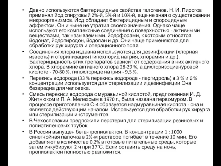 Давно используются бактерицидные свойства галогенов. Н. И. Пирогов применял йод