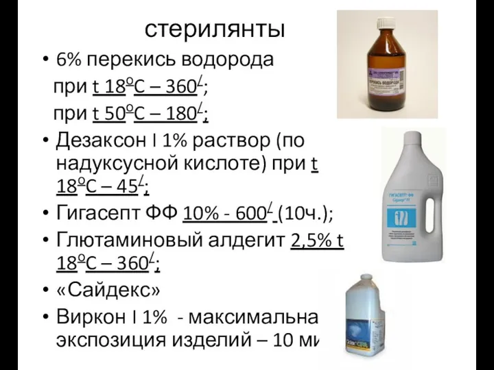 стерилянты 6% перекись водорода при t 18оC – 360/; при