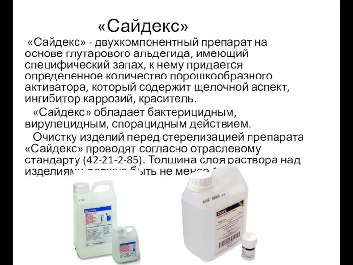 «Сайдекс» «Сайдекс» - двухкомпонентный препарат на основе глутарового альдегида, имеющий