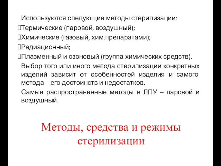 Методы, средства и режимы стерилизации Используются следующие методы стерилизации: Термические