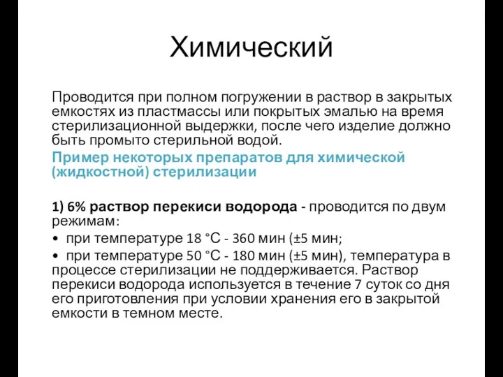 Проводится при полном погружении в раствор в закрытых емкостях из