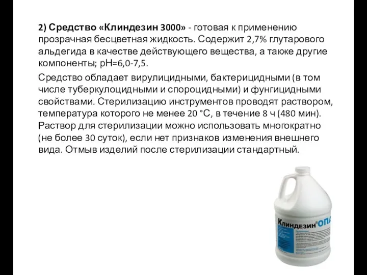 2) Средство «Клиндезин 3000» - готовая к применению прозрачная бесцветная