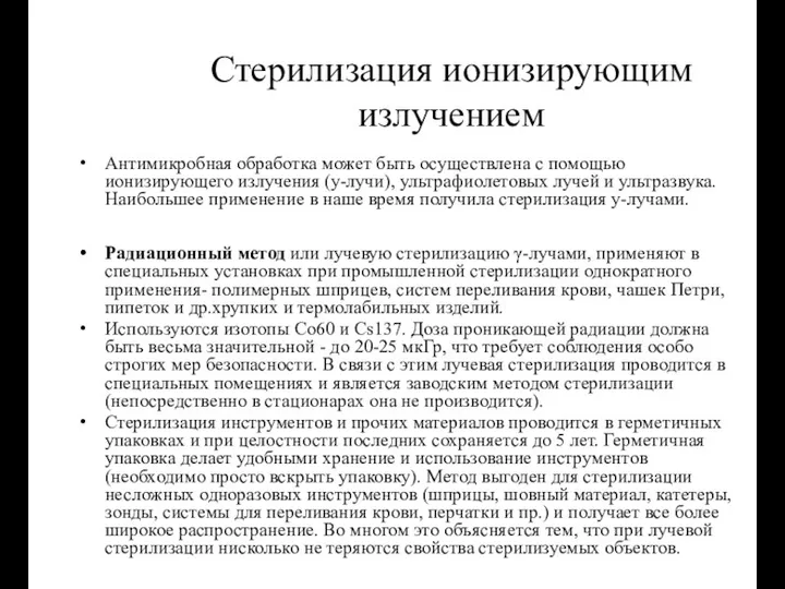 Стерилизация ионизирующим излучением Антимикробная обработка может быть осуществлена с помощью