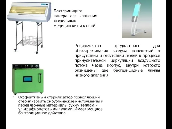 Эффективный стерилизатор позволяющий стерилизовать хирургические инструменты и перевязочные материалы сухим