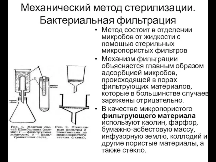 Механический метод стерилизации. Бактериальная фильтрация Метод состоит в отделении микробов