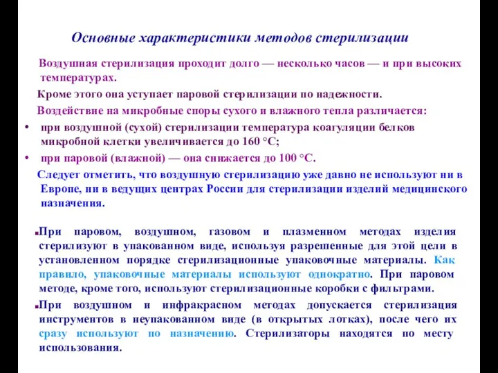 Основные характеристики методов стерилизации Воздушная стерилизация проходит долго — несколько