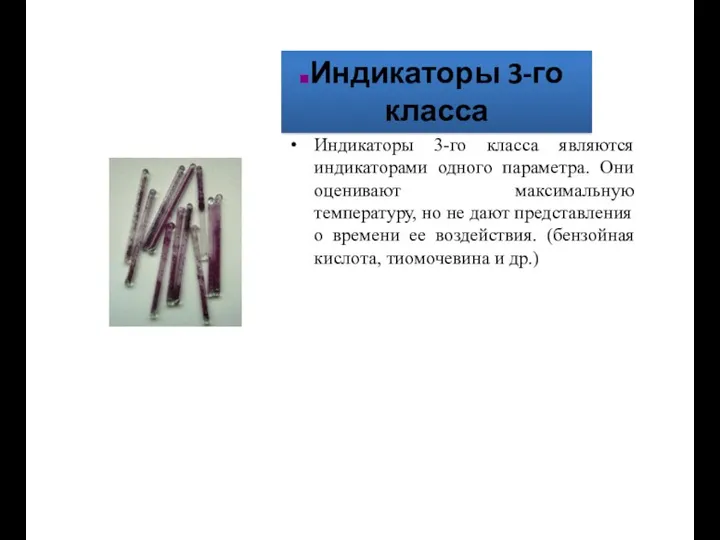 Индикаторы 3-го класса Индикаторы 3-го класса являются индикаторами одного параметра.