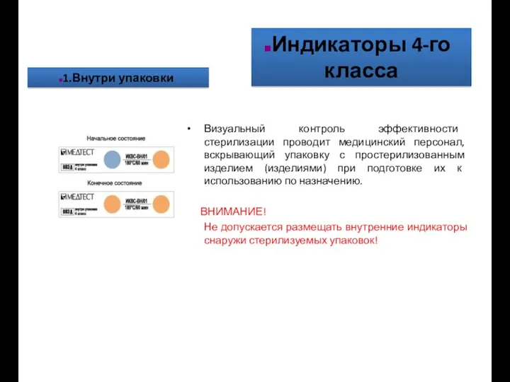 Визуальный контроль эффективности стерилизации проводит медицинский персонал, вскрывающий упаковку с